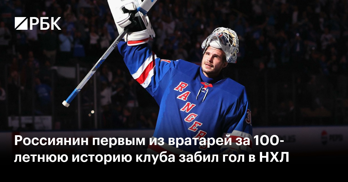 Россиянин первым из вратарей за 100-летнюю историю клуба забил гол в НХЛ