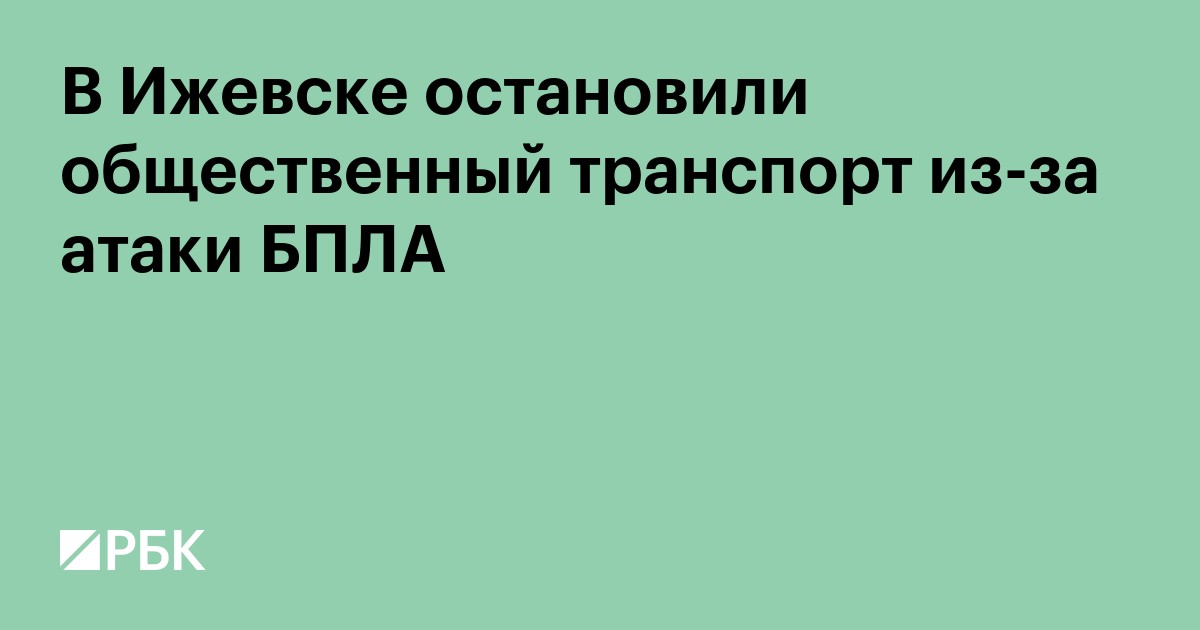 В Ижевске остановили общественный транспорт из-за атаки БПЛА