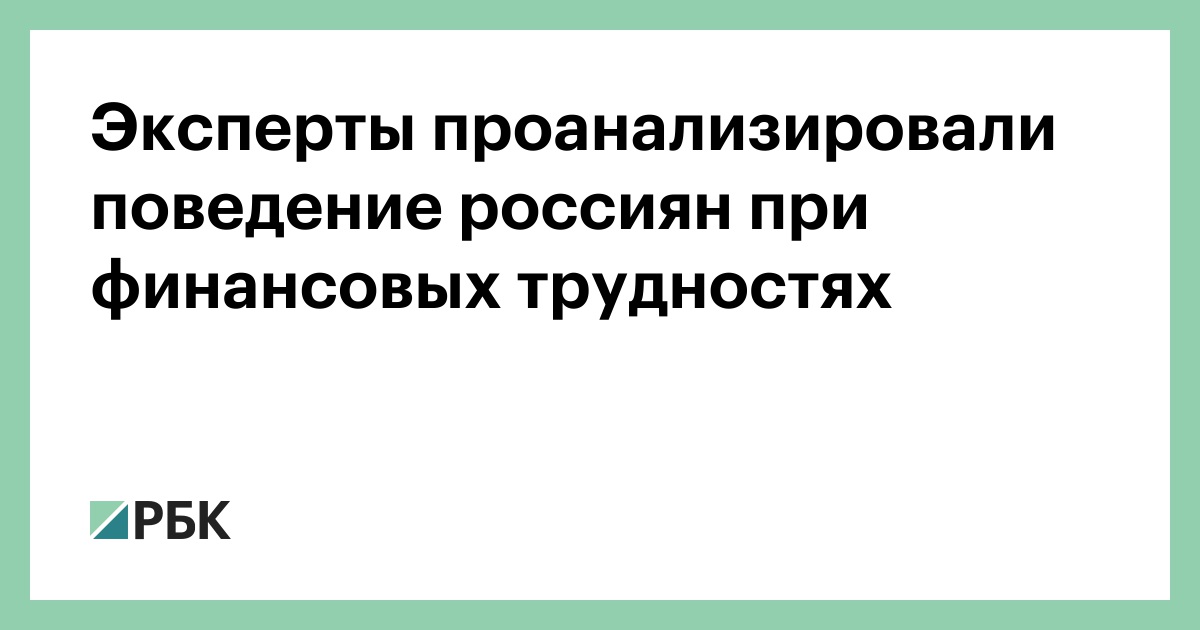 Эксперт анализы. Проблемы финансового поведения россиян. Модели финансового поведения россиян. Досуговое поведение россиян.