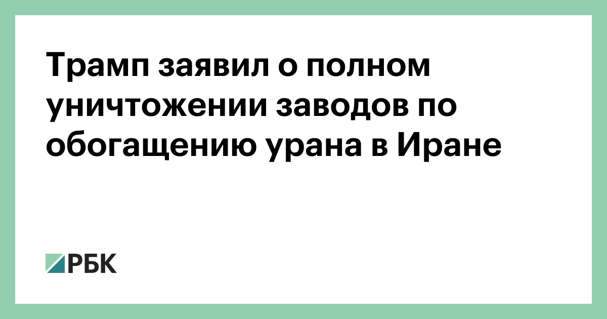 Трамп заявил о полном уничтожении заводов по обогащению урана в Иране