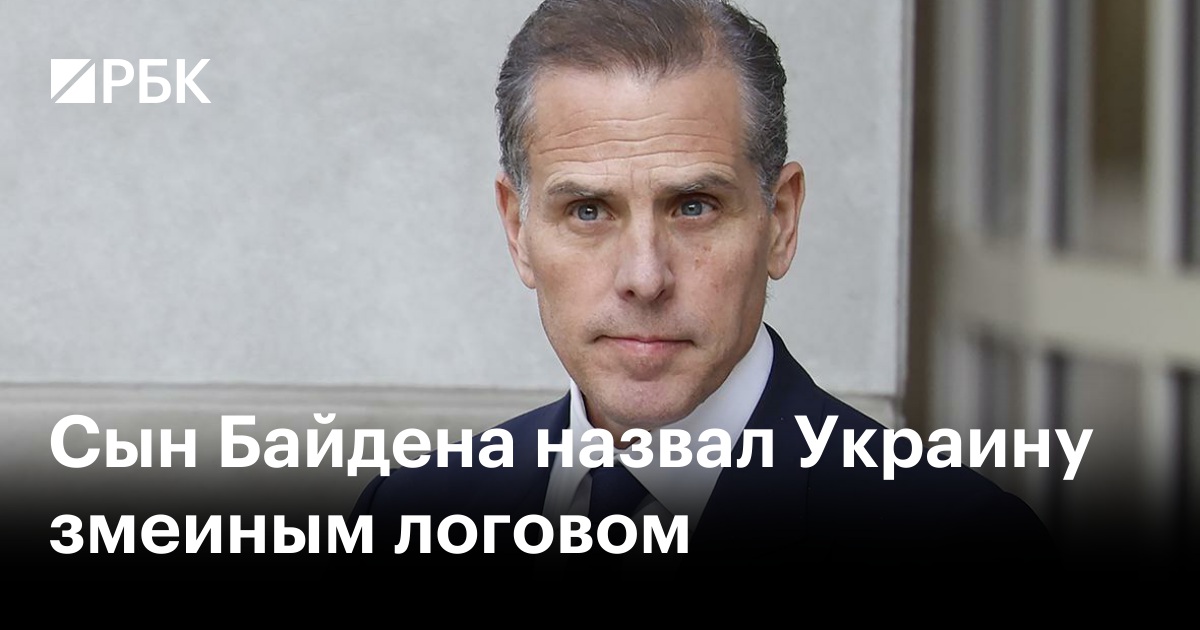 Сын Байдена назвал Украину змеиным логовом