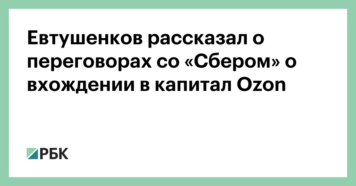 Евтушенков рассказал о переговорах со «Сбером» о вхождении в капитал Ozon