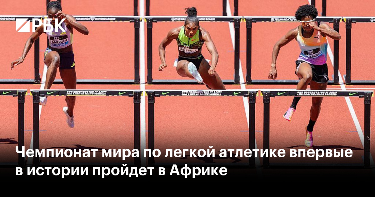 Чемпионат мира по легкой атлетике впервые в истории пройдет в Африке