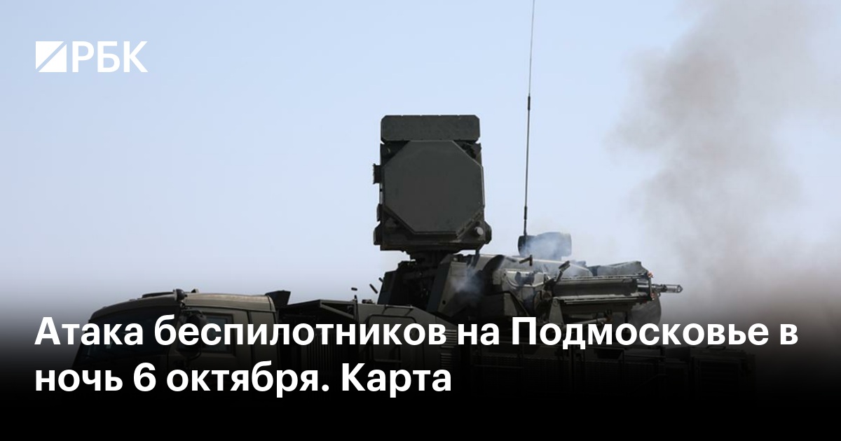 Атака беспилотников на Подмосковье в ночь 6 октября. Карта