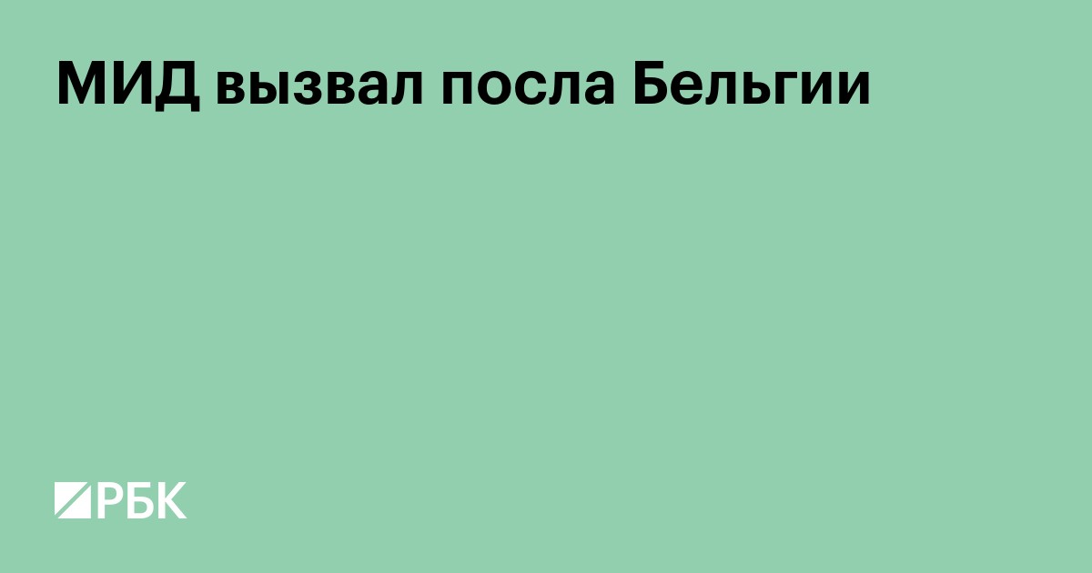 МИД вызвал посла Бельгии