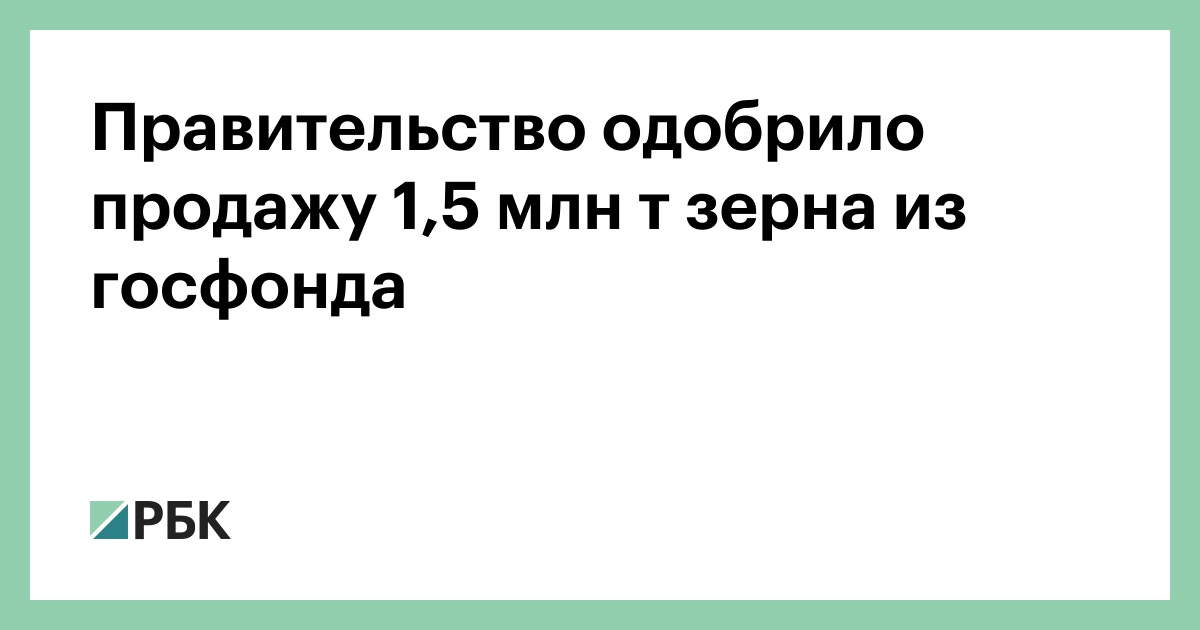 Правительство одобрило продажу яндекса