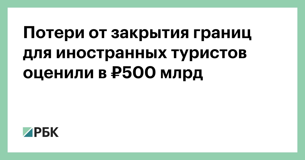 Потери от закрытия границ для иностранных туристов оценили в ₽500 млрд
