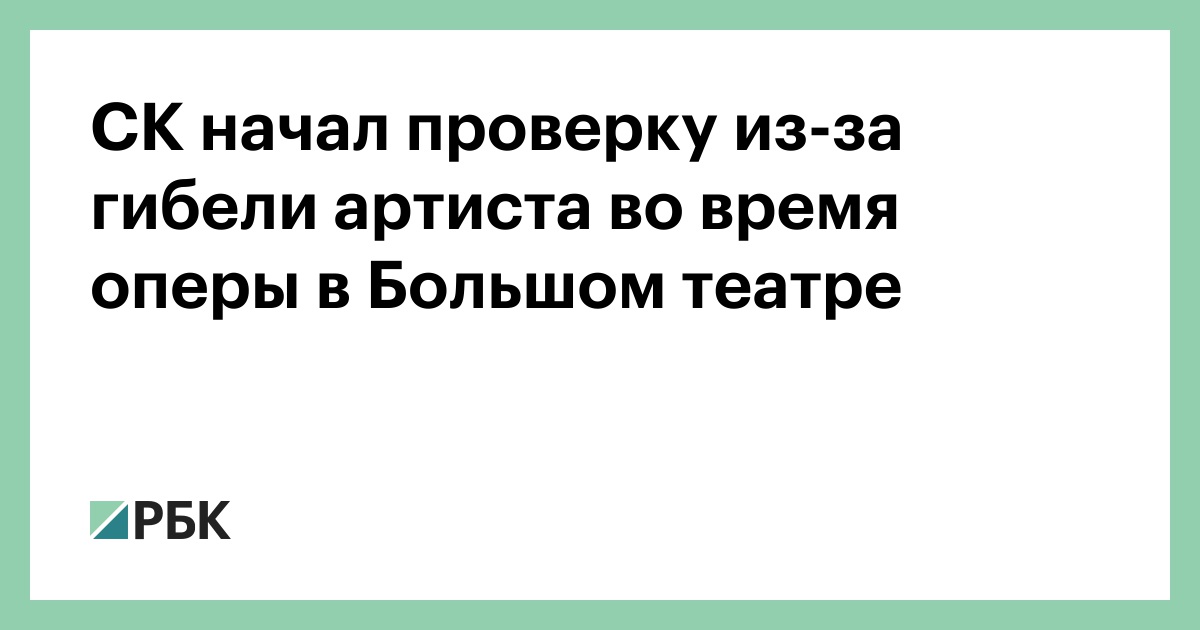 В Большом Театре Придавило Актера Фото