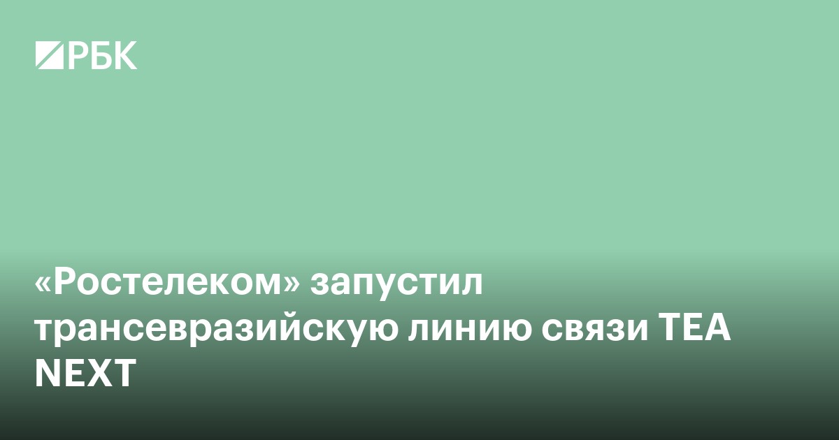 «Ростелеком» запустил трансевразийскую линию связи TEA NEXT