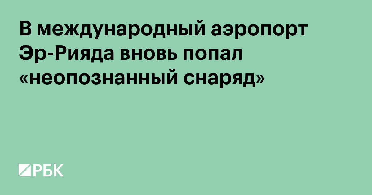 В международный аэропорт Эр-Рияда вновь попал «неопознанный снаряд»