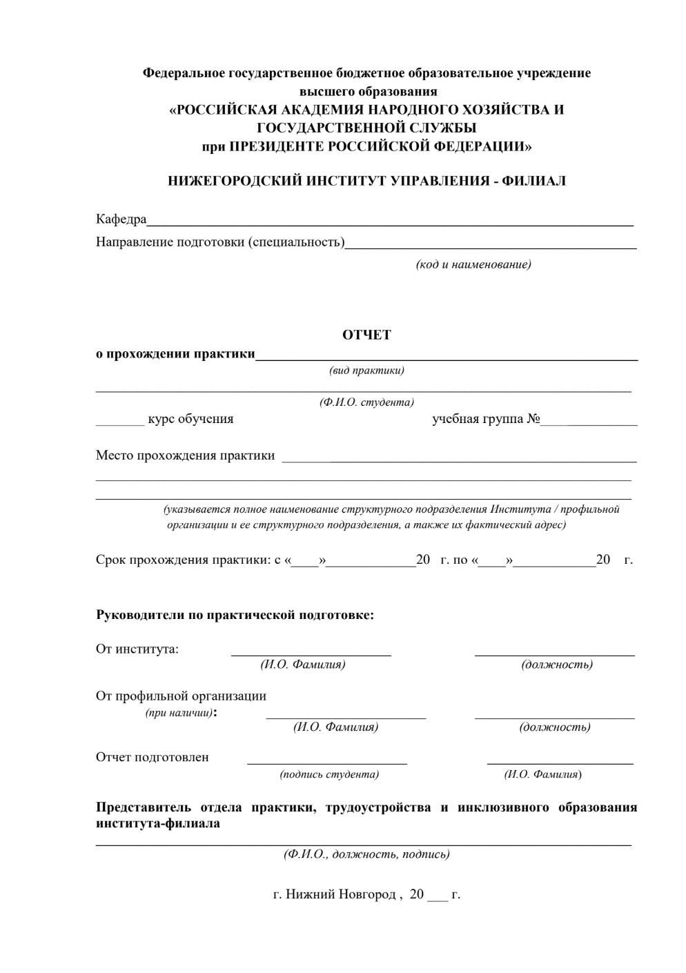 Шаблон титульного листа отчета о прохождении практики