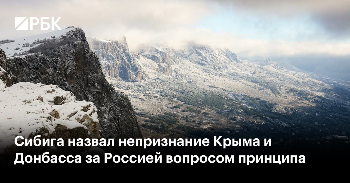 Сибига назвал непризнание Крыма и Донбасса за Россией вопросом принципа