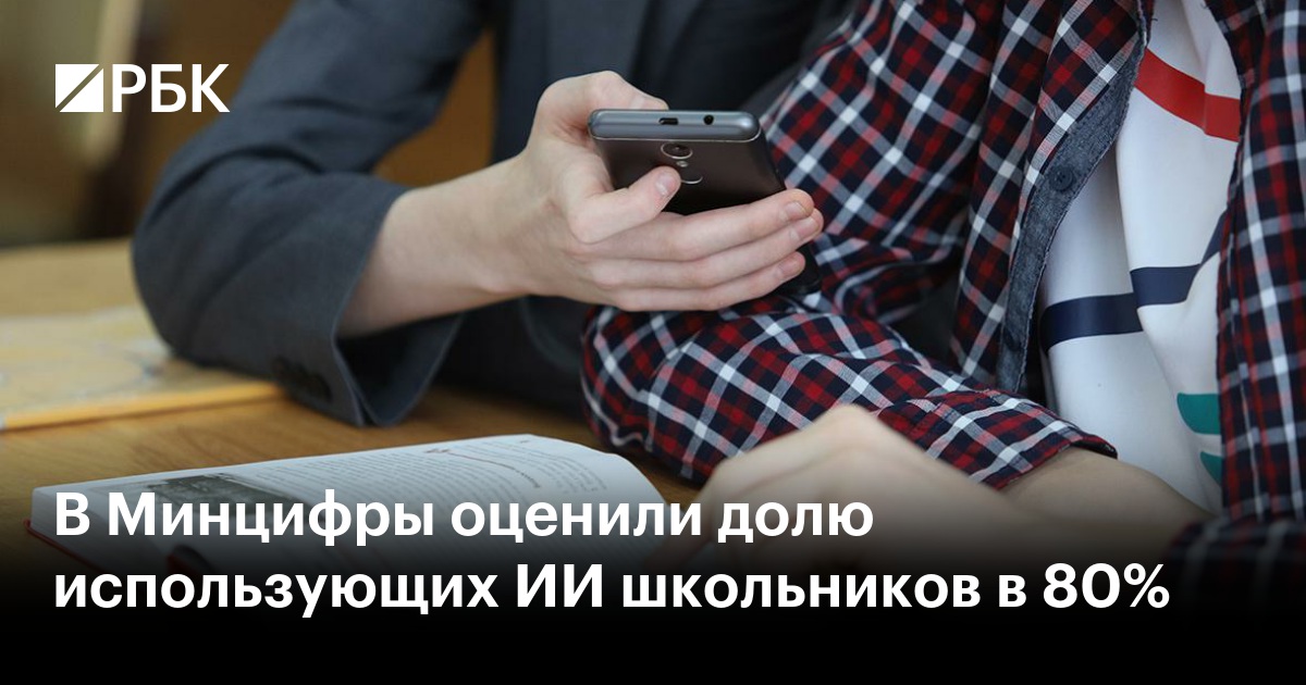 В Минцифры оценили долю использующих ИИ школьников в 80%