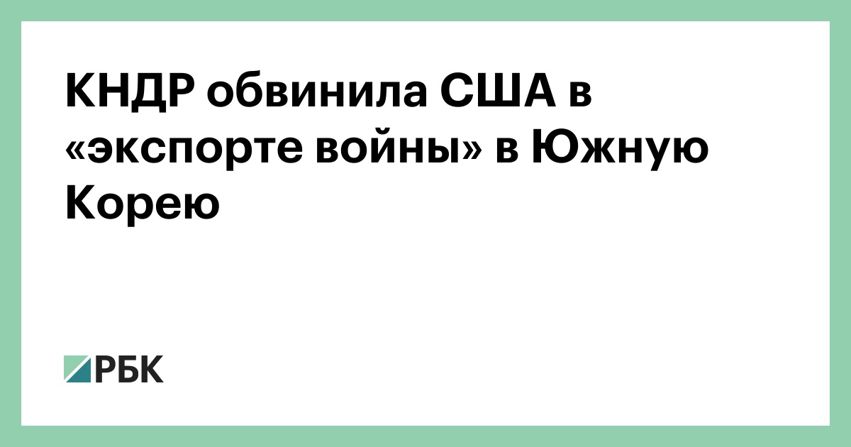 КНДР обвинила США в «экспорте войны» в Южную Корею