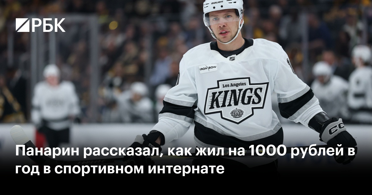 Панарин рассказал, как жил на 1000 рублей в год в спортивном интернате
