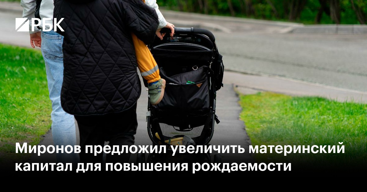 Миронов предложил увеличить материнский капитал для повышения рождаемости