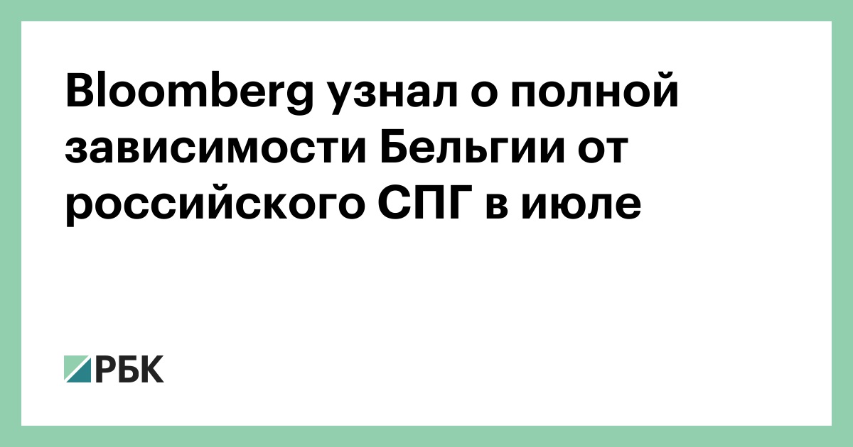 Bloomberg узнал о полной зависимости Бельгии от российского СПГ в июле