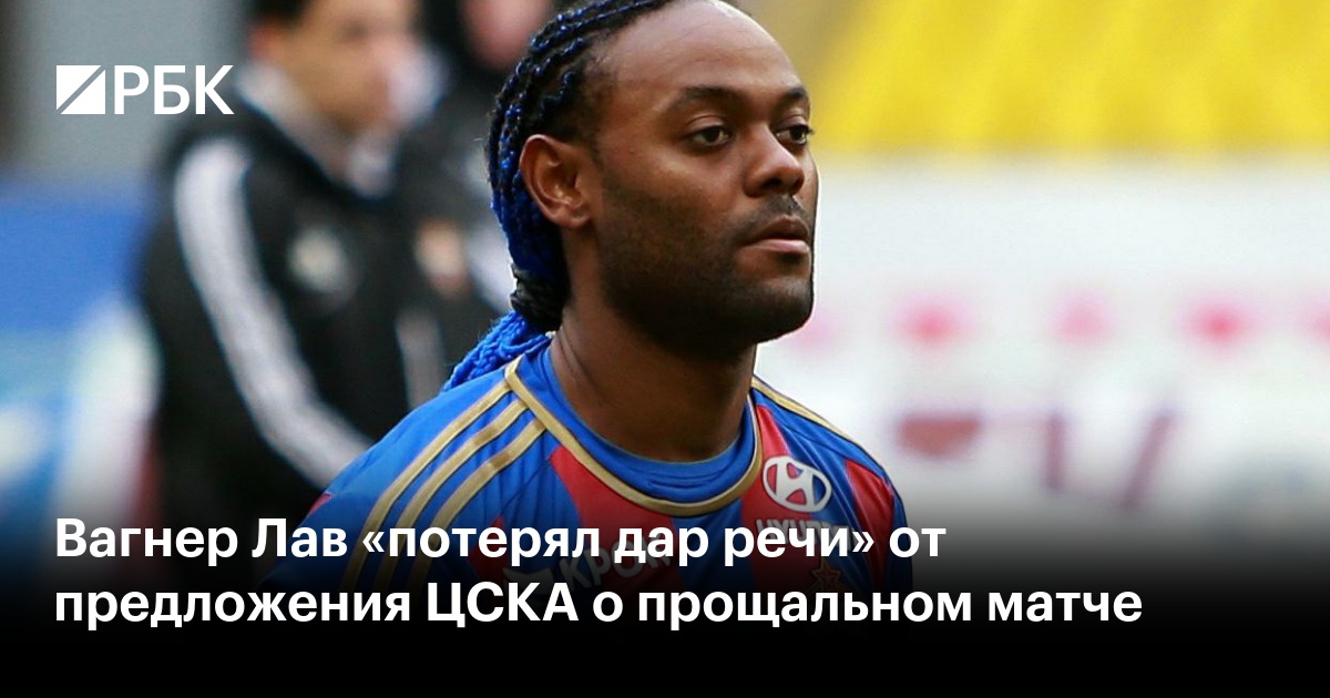 Вагнер Лав «потерял дар речи» от предложения ЦСКА о прощальном матче