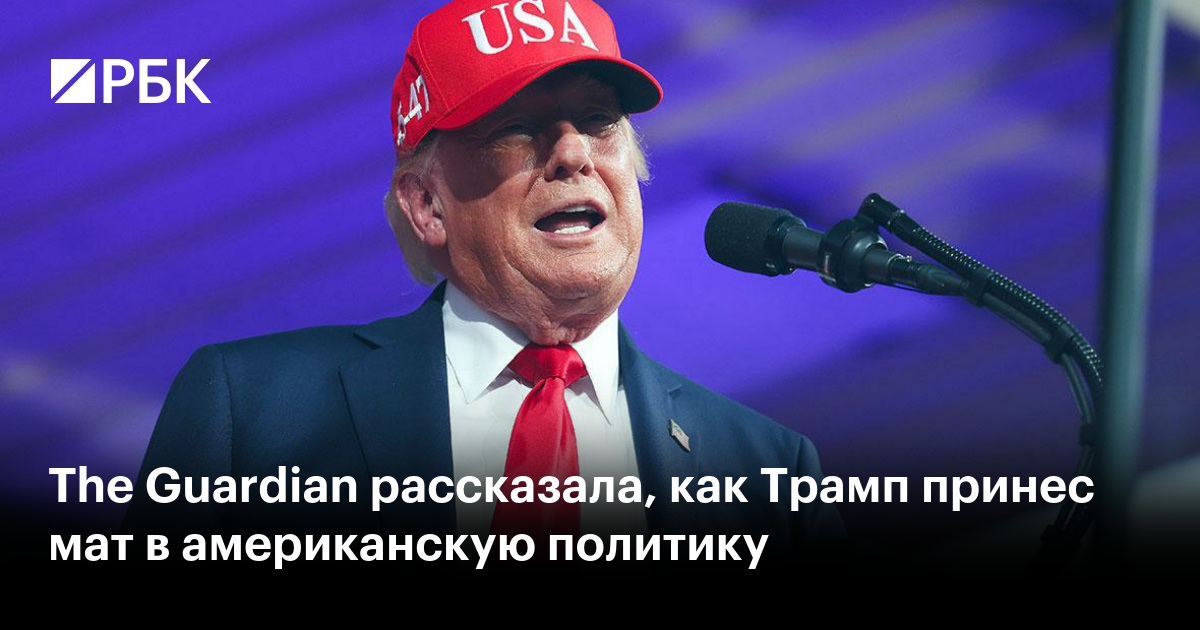 The Guardian рассказала, как Трамп принес мат в американскую политику