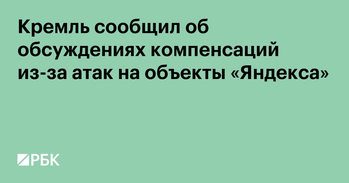 Кремль сообщил об обсуждениях ситуации с «Яндексом» после атак