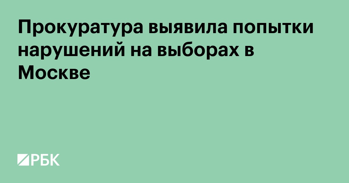 Прокуратура Москвы выявила попытки нарушений избирательного законодательства