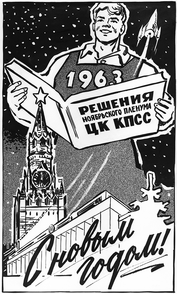 Плакат художника В. Жаринова &laquo;С Новым годом!&raquo;. 1963 год
