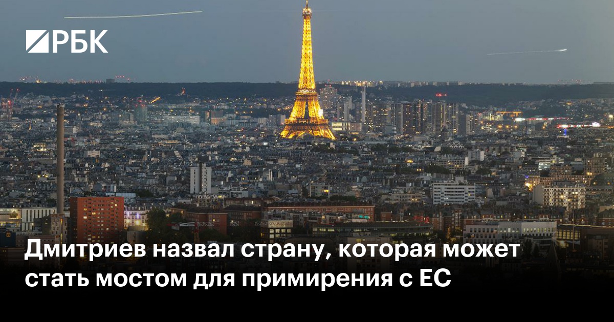 Дмитриев назвал страну, которая может стать мостом для примирения с ЕС