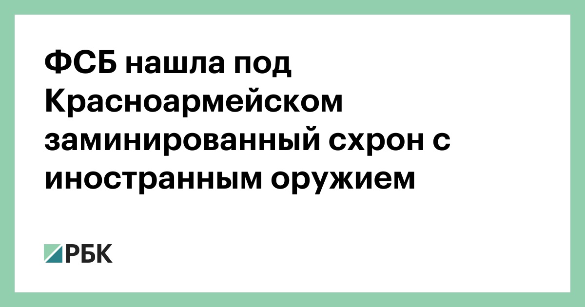 ФСБ нашла под Красноармейском заминированный схрон с иностранным оружием
