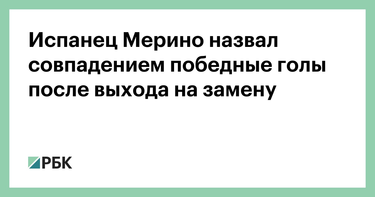 Испанец Мерино назвал совпадением победные голы после выхода на замену