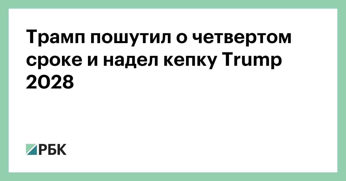 Трамп пошутил о четвертом сроке и надел кепку Trump 2028