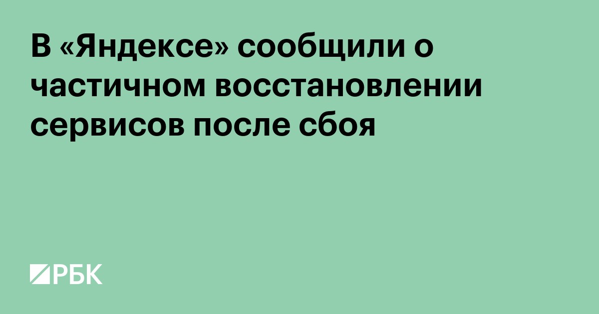 В «Яндексе» сообщили о частичном восстановлении сервисов после сбоя