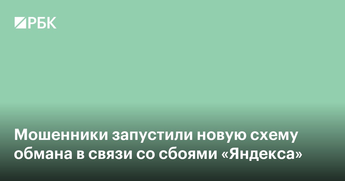 Мошенники запустили новую схему обмана в связи со сбоями в «Яндексе»