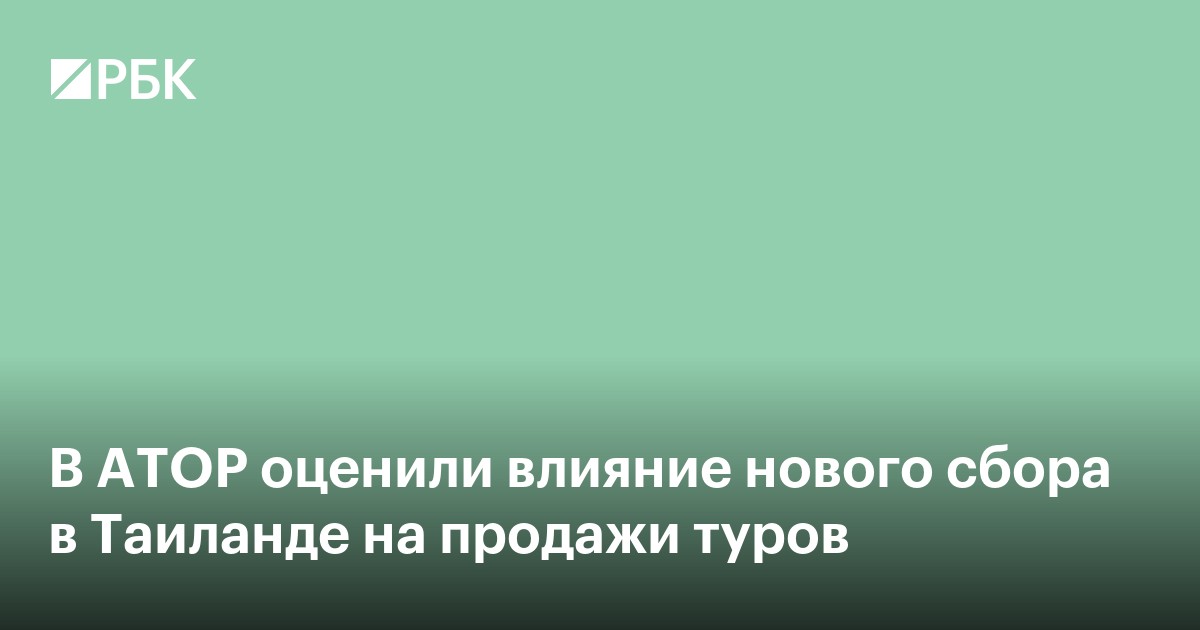 В АТОР оценили влияние нового сбора в Таиланде на продажи туров