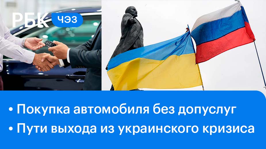 Как купить машину и не переплатить / Выход из украинского кризиса