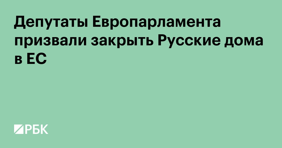Депутаты Европарламента призвали закрыть Русские дома в ЕС