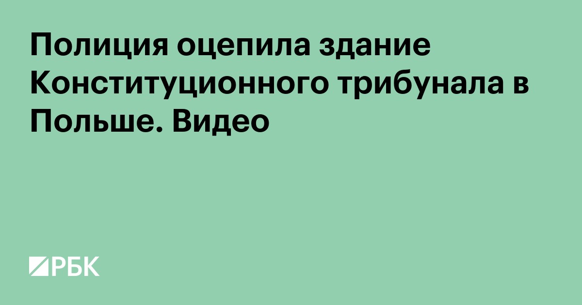 Полиция оцепила здание Конституционного трибунала в Польше. Видео