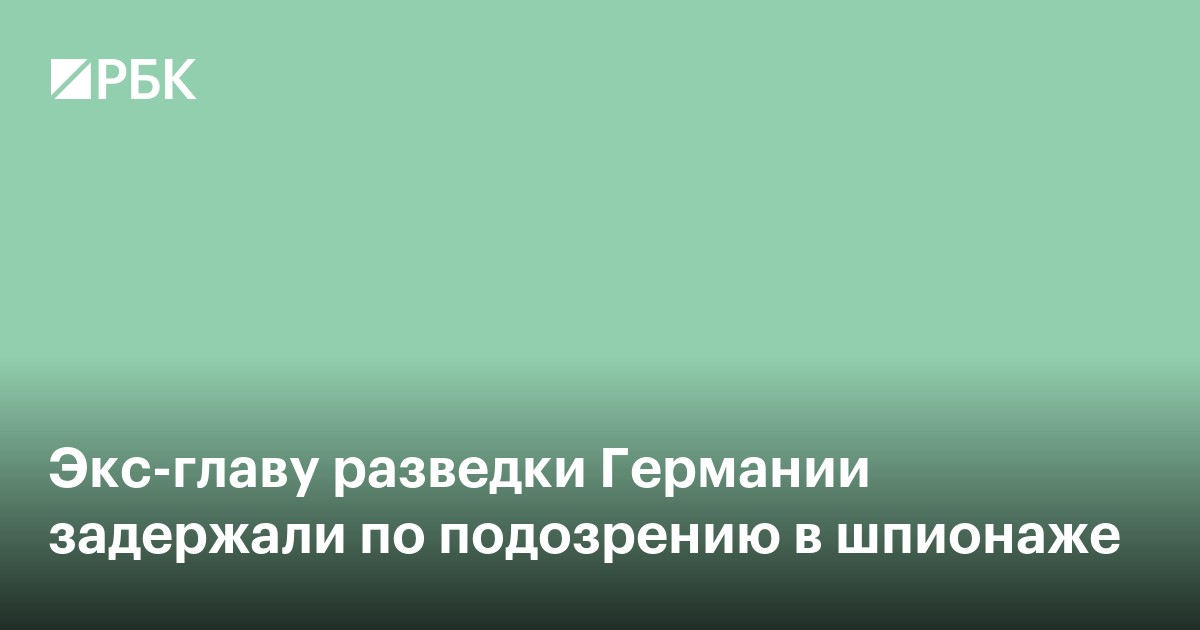 Экс-главу разведки Германии задержали по подозрению в шпионаже