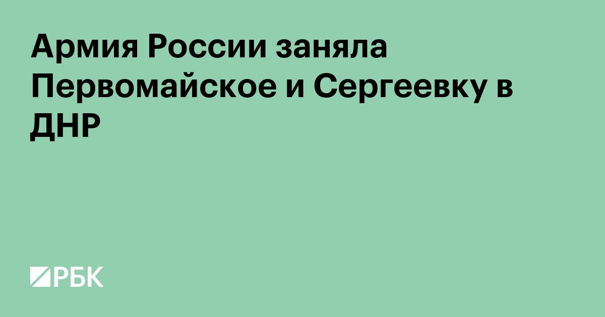 Армия России заняла Первомайское и Сергеевку в ДНР
