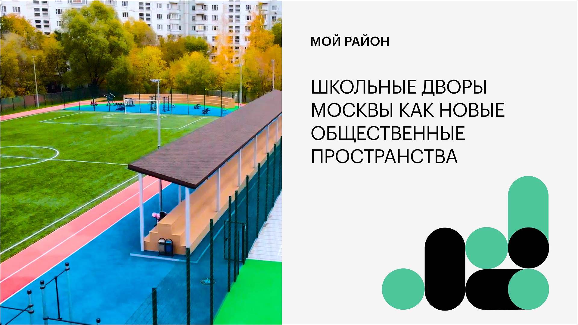 Школьные дворы Москвы как новые общественные пространства