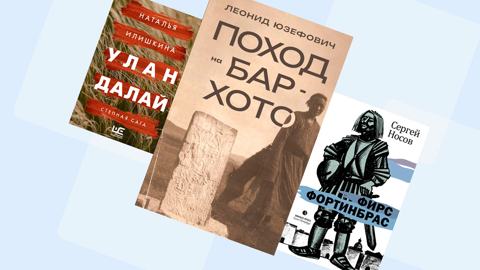 Наталья Илишкина, «Улан Далай». Леонид Юзефович, «Поход на Бар-Хото». Сергей Носов, «Фирс Фортинбрас»