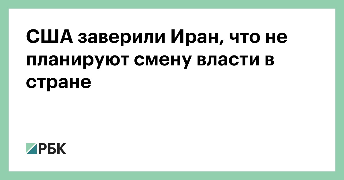 США заверили Иран, что не планируют смену власти в стране