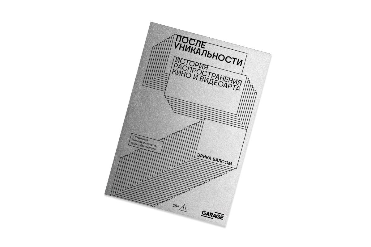 Эрика Балсом, «После уникальности. История распространения кино и видеоарта»