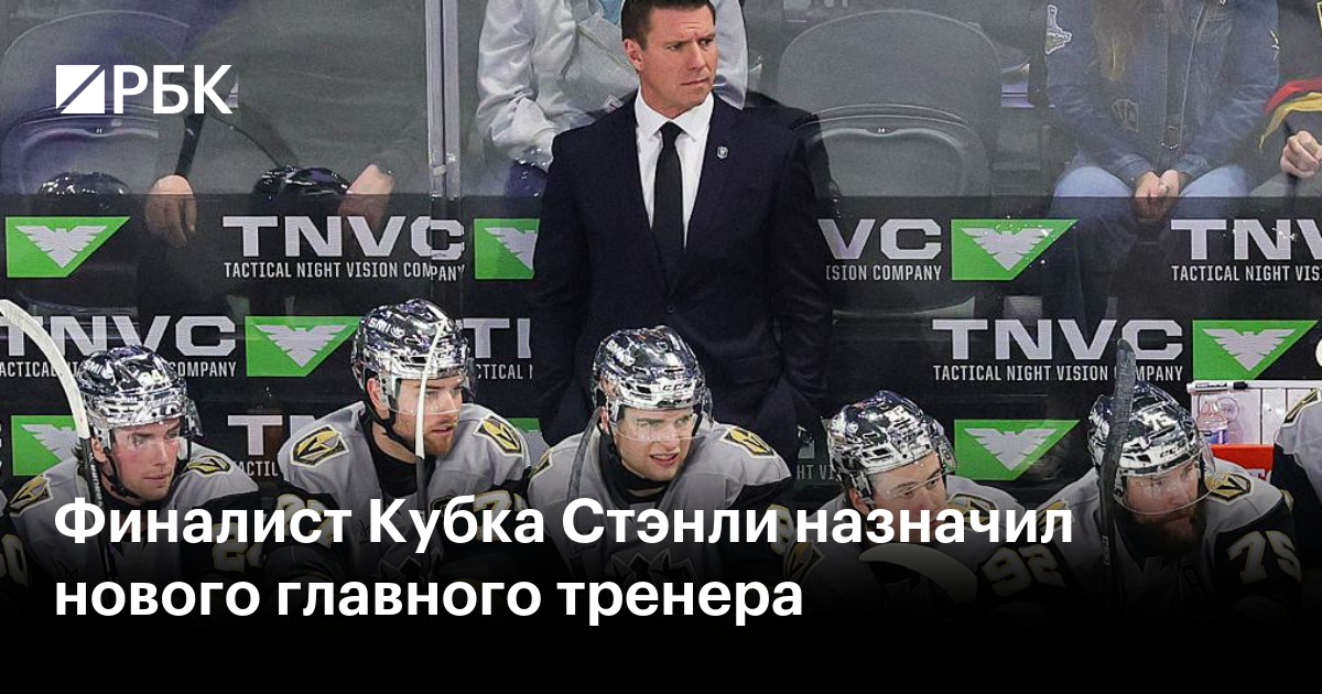 Финалист Кубка Стэнли назначил нового главного тренера
