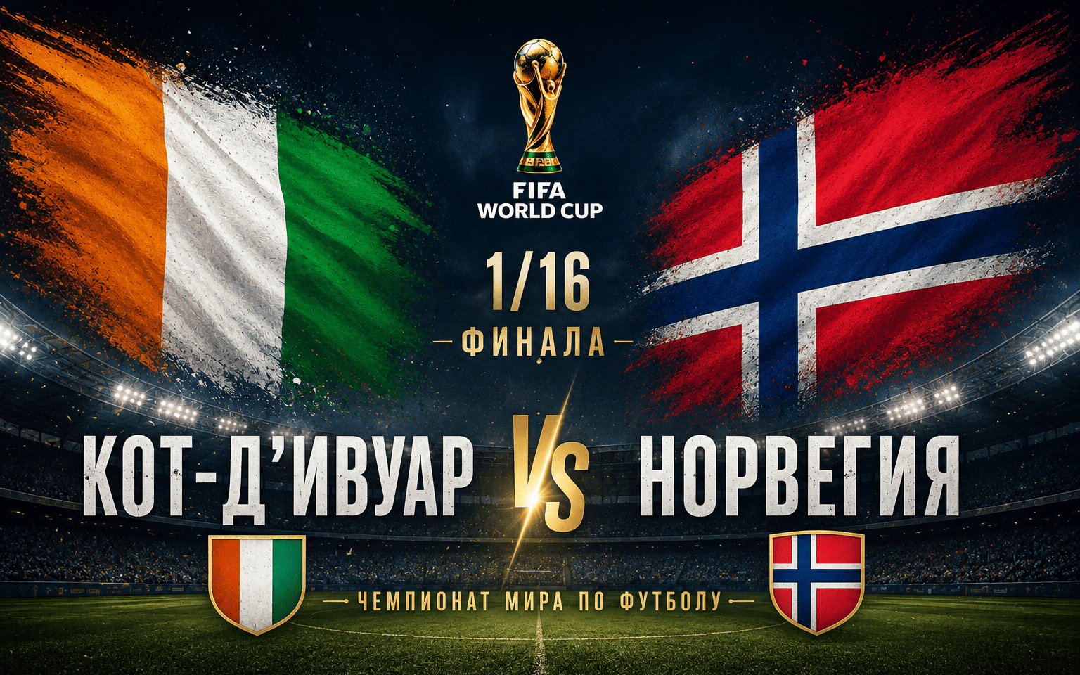 Кот-д’Ивуар – Норвегия: трансляция игры 1/16 финала ЧМ, дата, кто фаворит