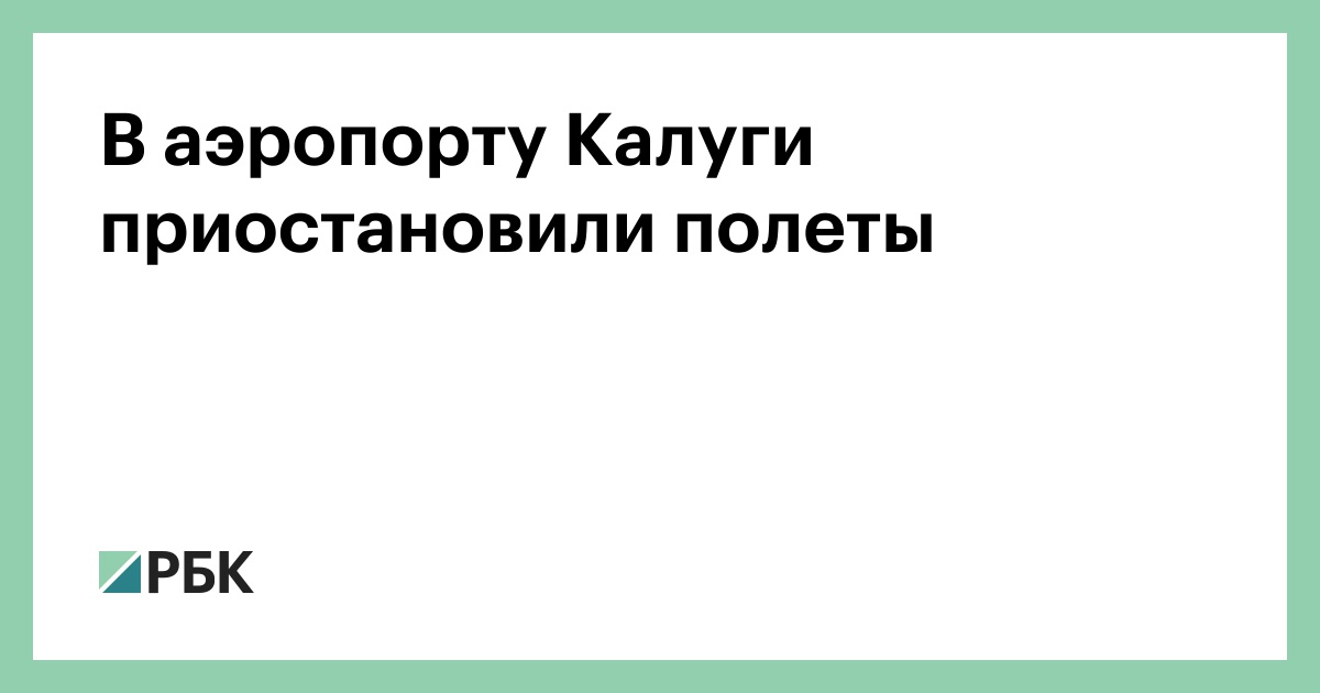 В аэропорту Калуги приостановили полеты