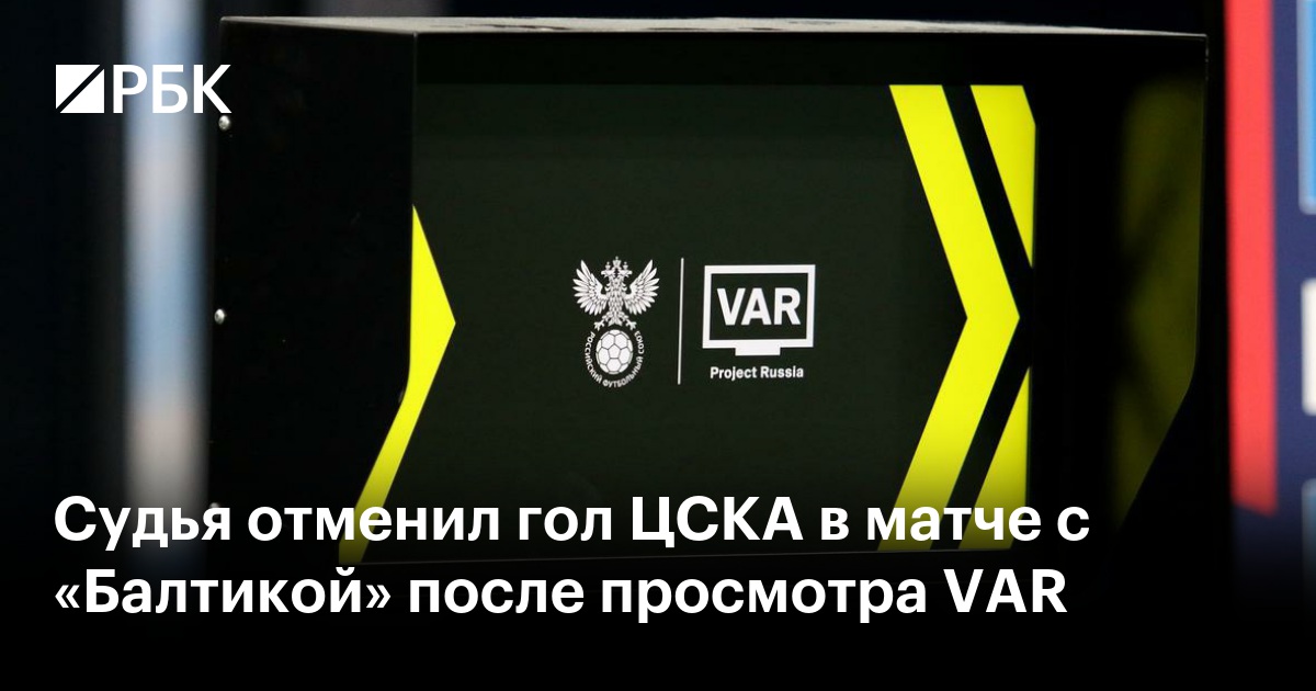 Судья отменил гол ЦСКА в матче с «Балтикой» после просмотра VAR
