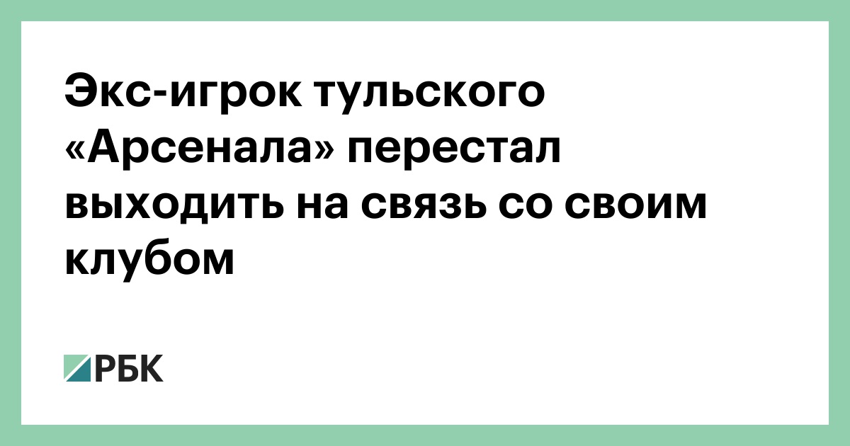 Экс-игрок тульского «Арсенала» перестал выходить на связь со своим клубом