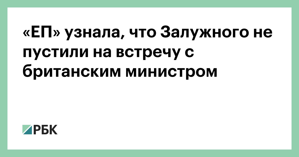 «ЕП» узнала, что Залужного не пустили на встречу с британским министром