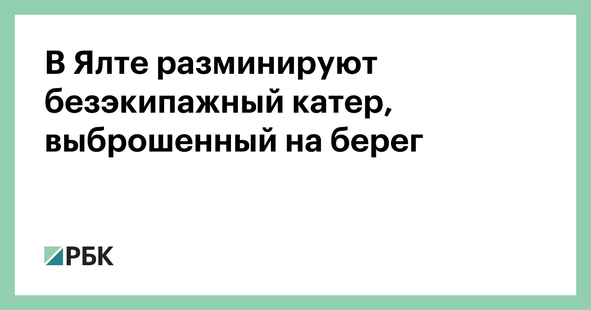 В Ялте разминируют безэкипажный катер, выброшенный на берег
