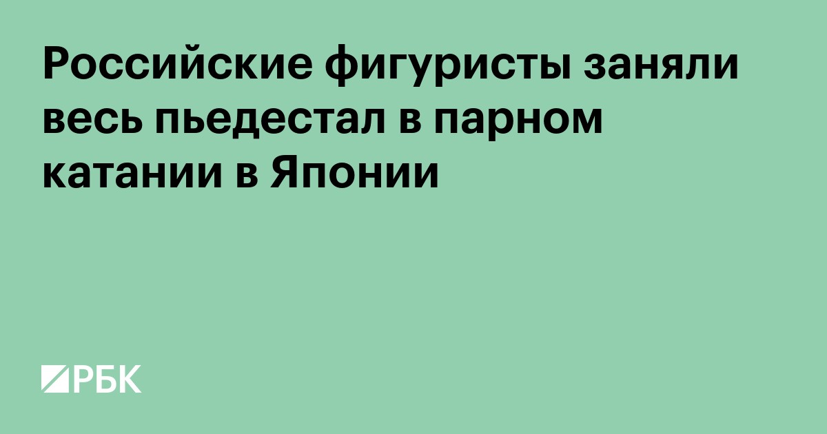 Российские фигуристы заняли весь пьедестал в парном катании в Японии